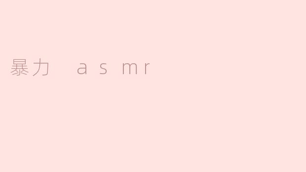 什么是“暴力ASMR”？它和传统ASMR有什么区别？